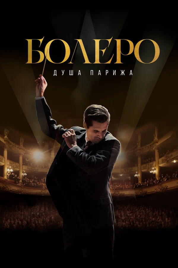 Постер: Болеро. Душа Парижа