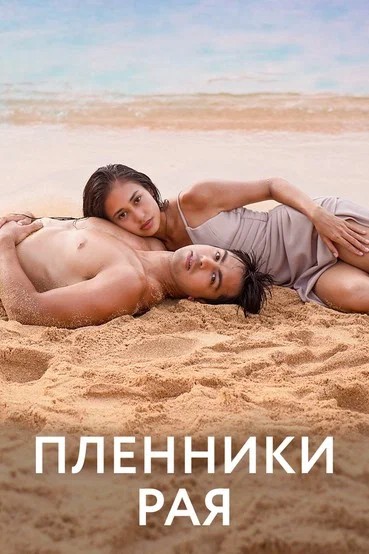 Постер: Пленники рая