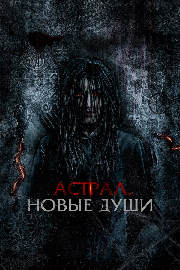 Постер: Астрал. Новые души