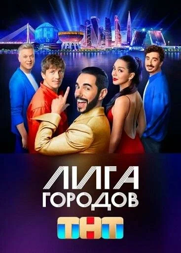 Постер: Лига городов