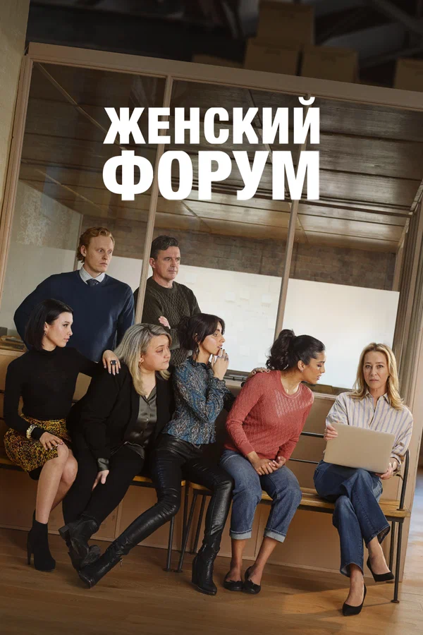 Постер: Женский форум