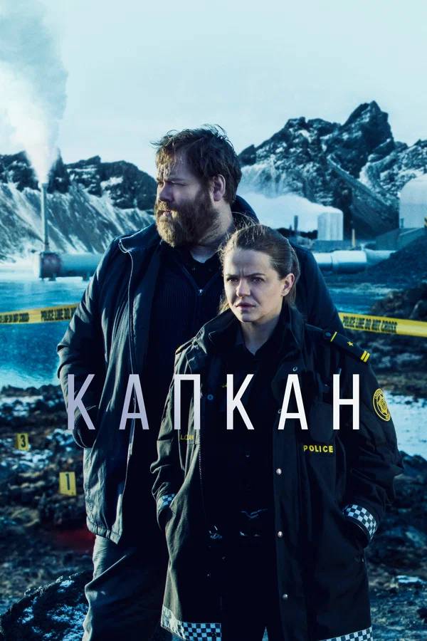 Постер: Капкан