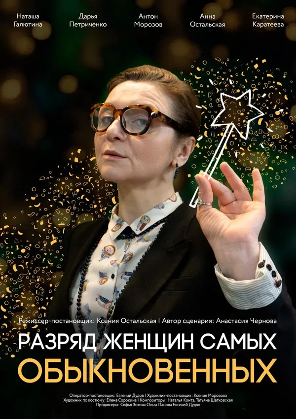 Постер: Разряд женщин самых обыкновенных