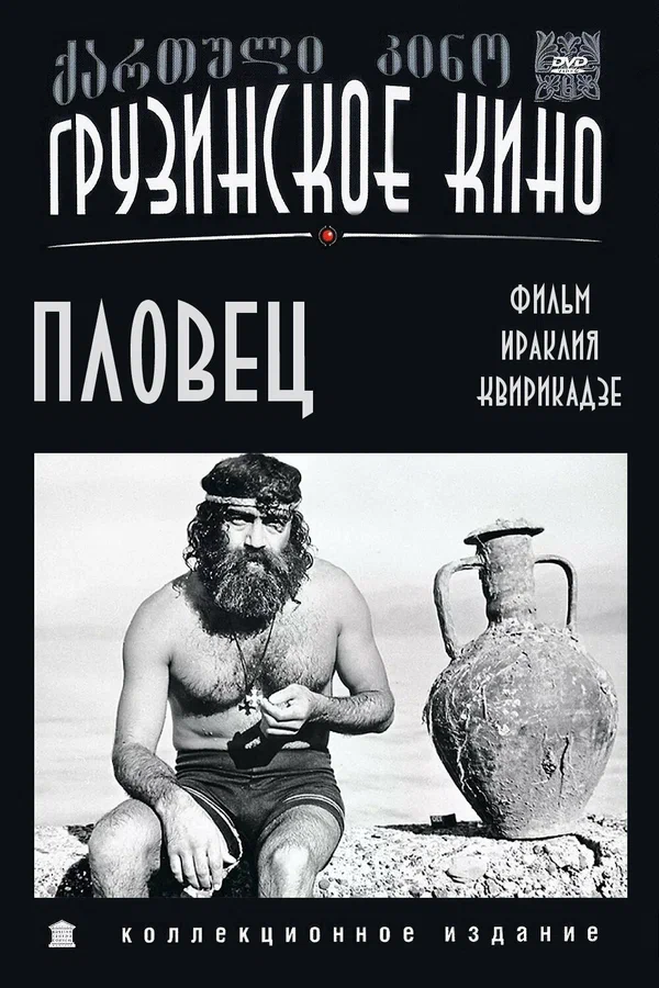 Постер: Пловец