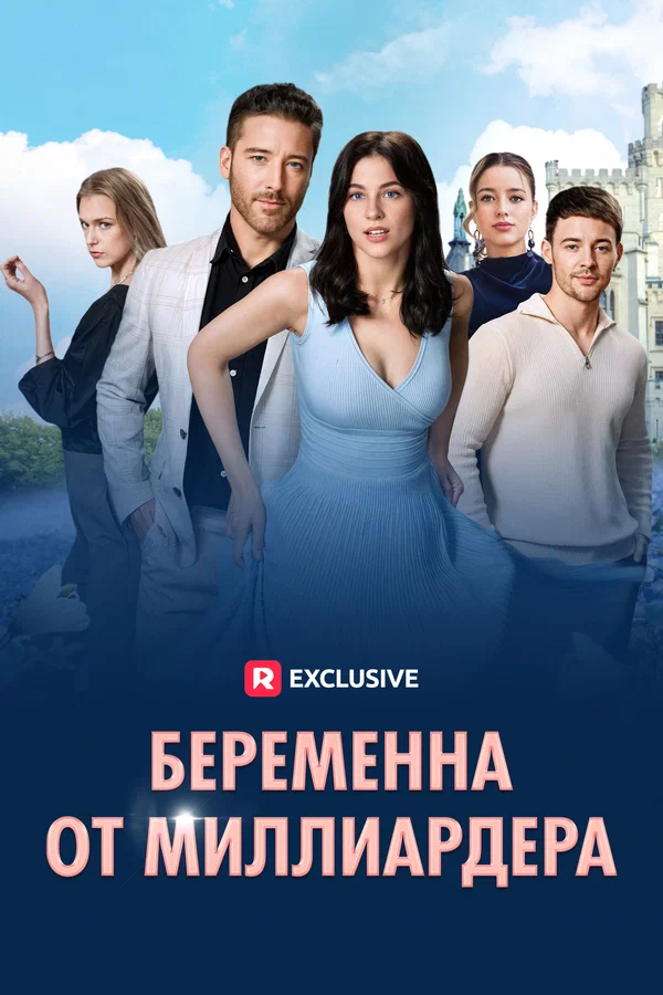Постер: Беременна от миллиардера