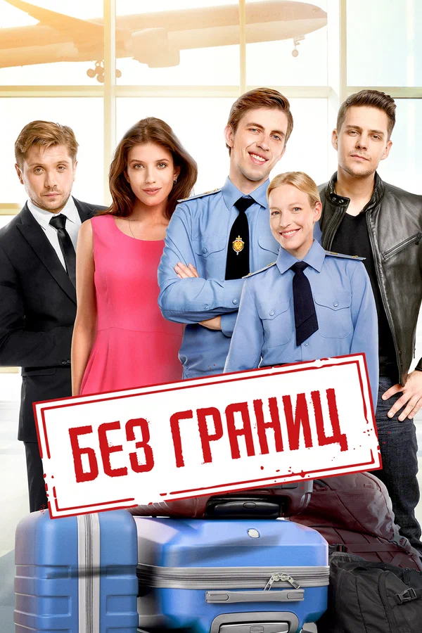 Постер: Без границ