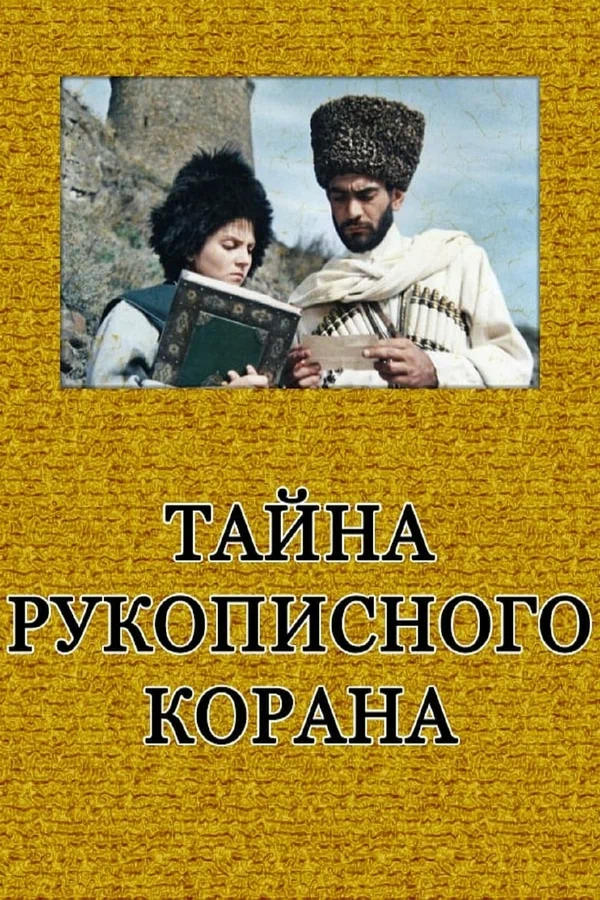 Постер: Тайна рукописного Корана