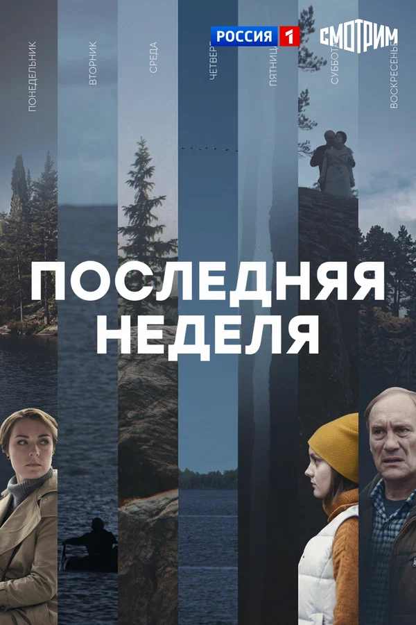 Постер: Последняя неделя