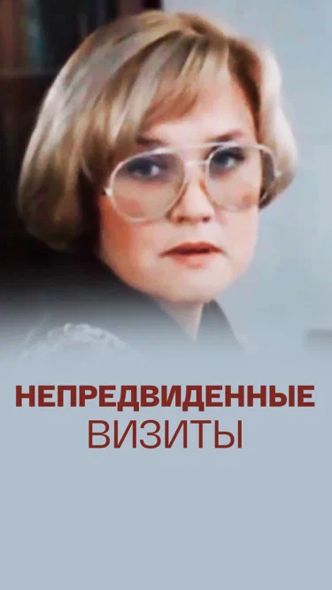 Постер: Непредвиденные визиты