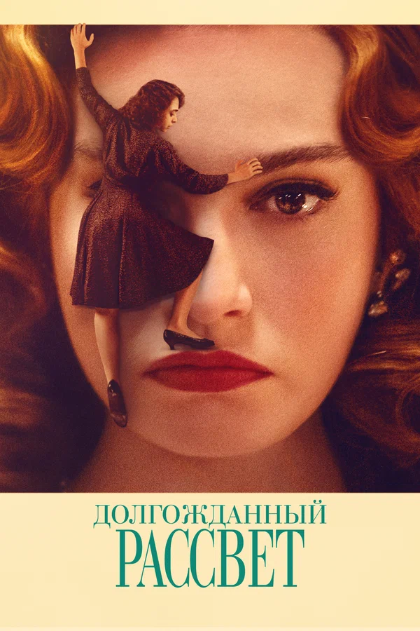 Постер: Долгожданный рассвет