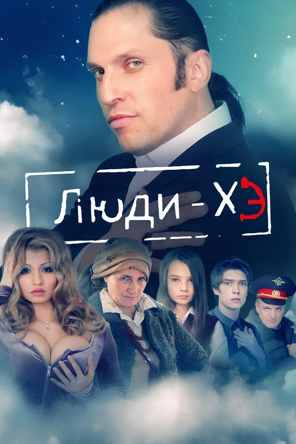 Постер: Люди Хэ