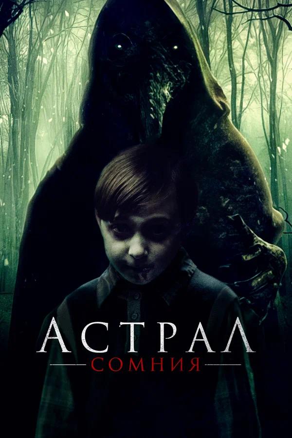 Постер: Астрал. Сомния