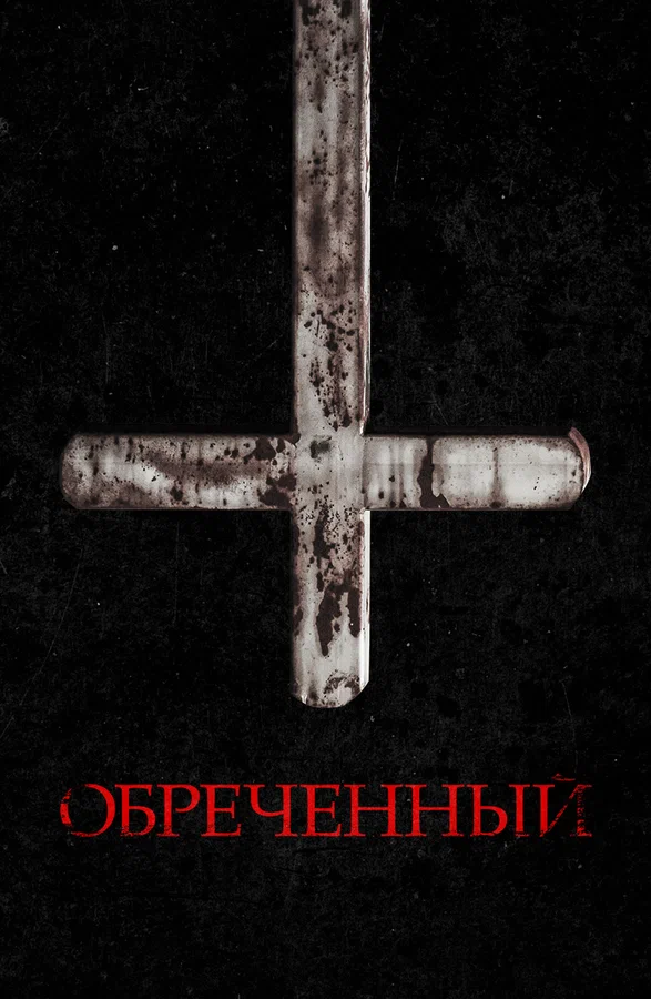 Постер: Обречённый