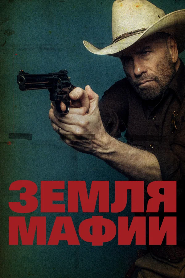 Постер: Земля мафии