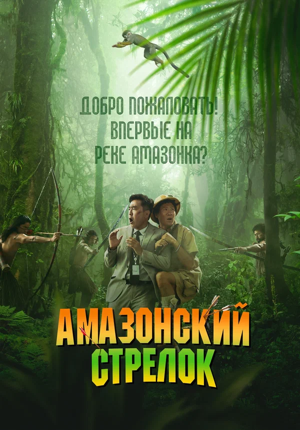 Постер: Амазонский стрелок
