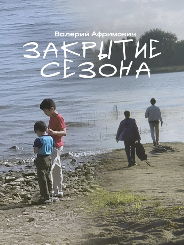 Постер: Закрытие сезона
