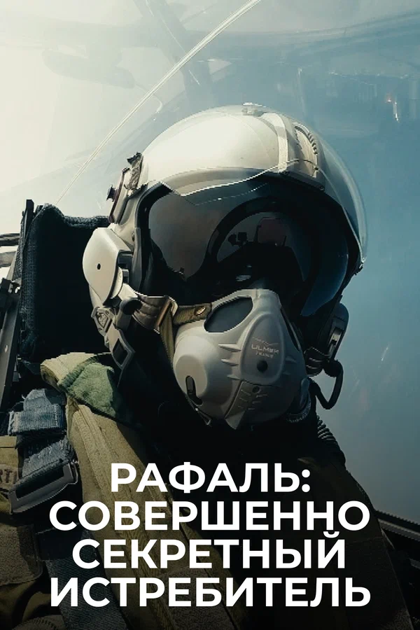 Постер: Рафаль: Совершенно секретный истребитель