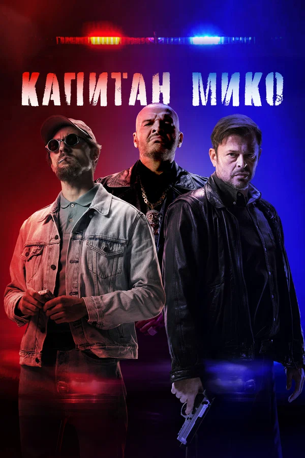 Постер: Капитан Мико