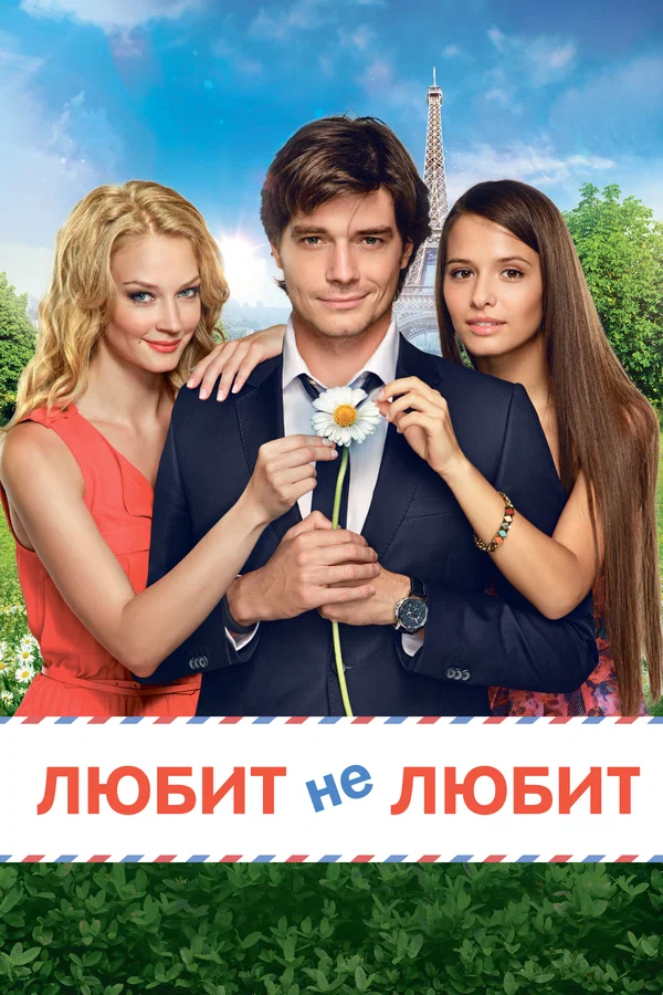 Постер: Любит не любит