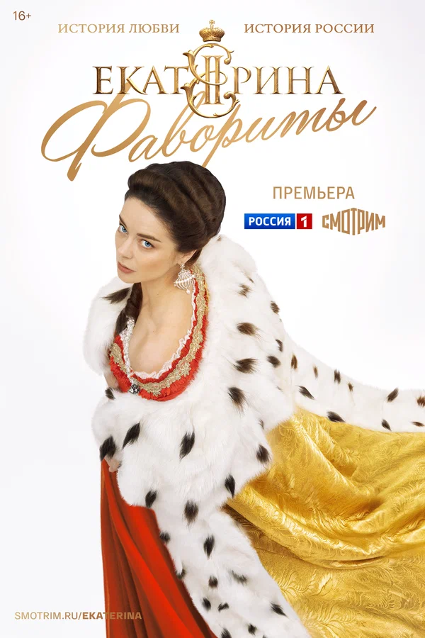 Постер: Екатерина. Фавориты