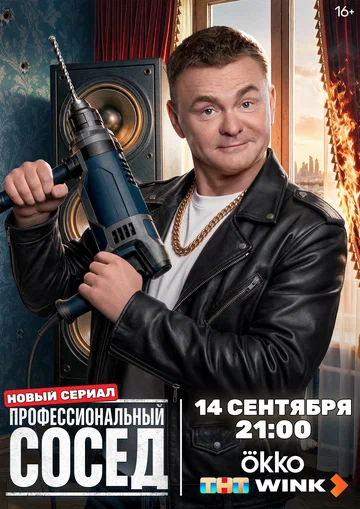 Постер: Профессиональный сосед