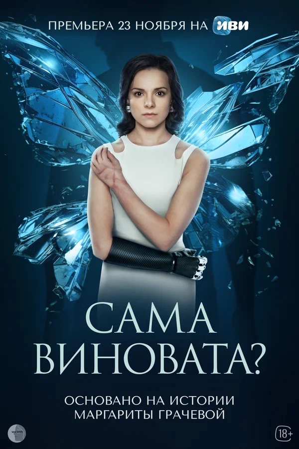 Постер: Сама виновата?