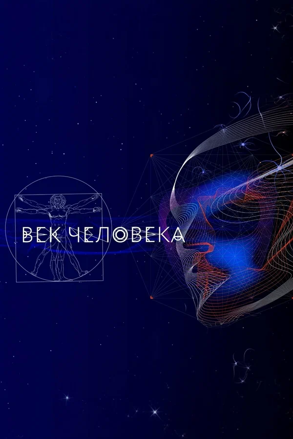 Постер: Век человека