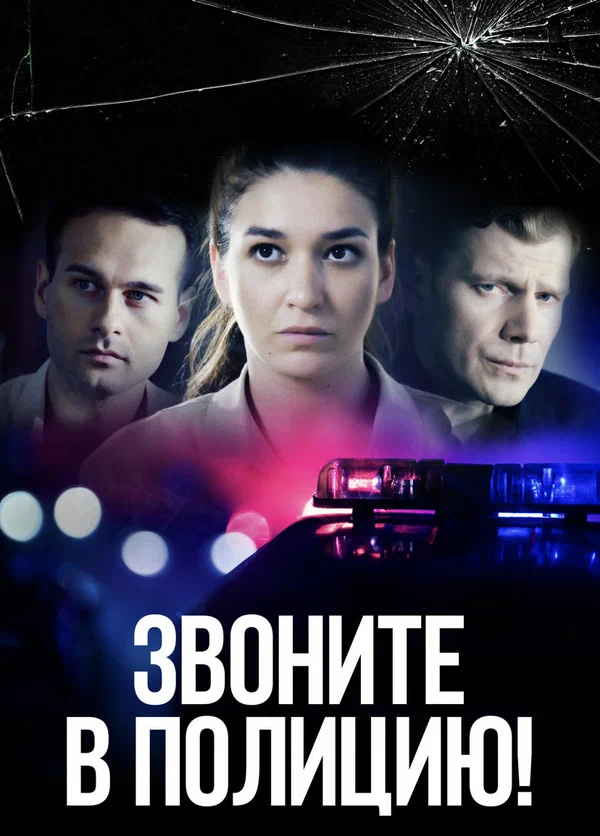 Постер: Звоните в полицию!