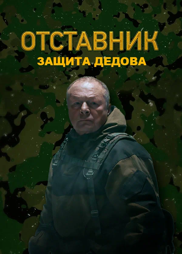 Постер: Отставник. Защита Дедова
