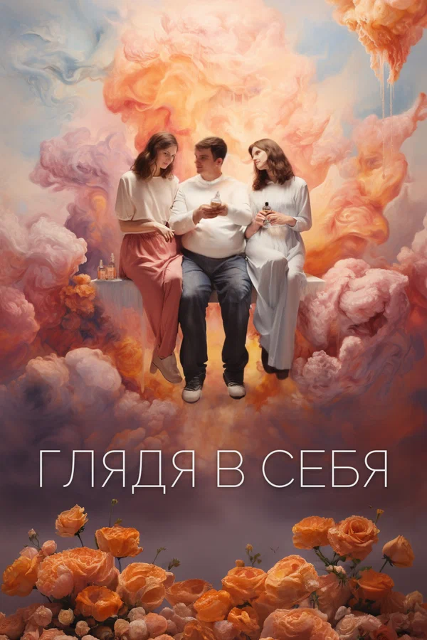 Постер: Глядя в себя