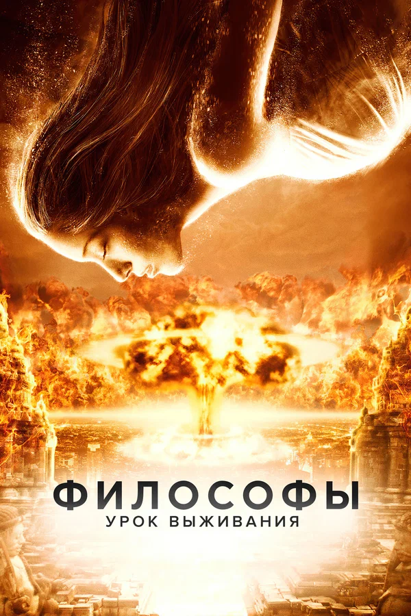 Постер: Философы: Урок выживания