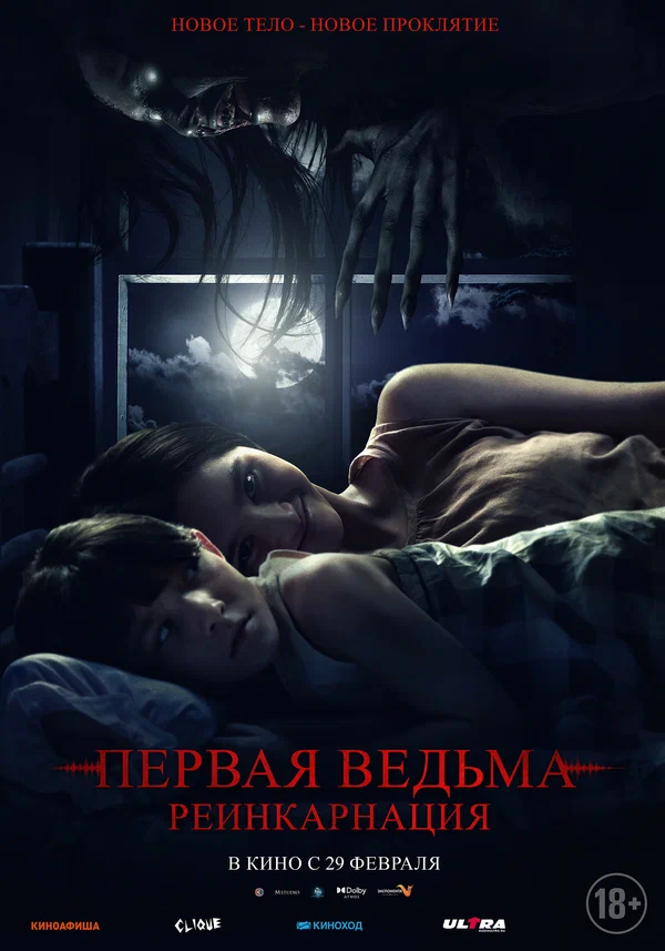 Постер: Первая ведьма: Реинкарнация
