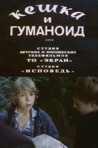 Постер: Кешка и гуманоид
