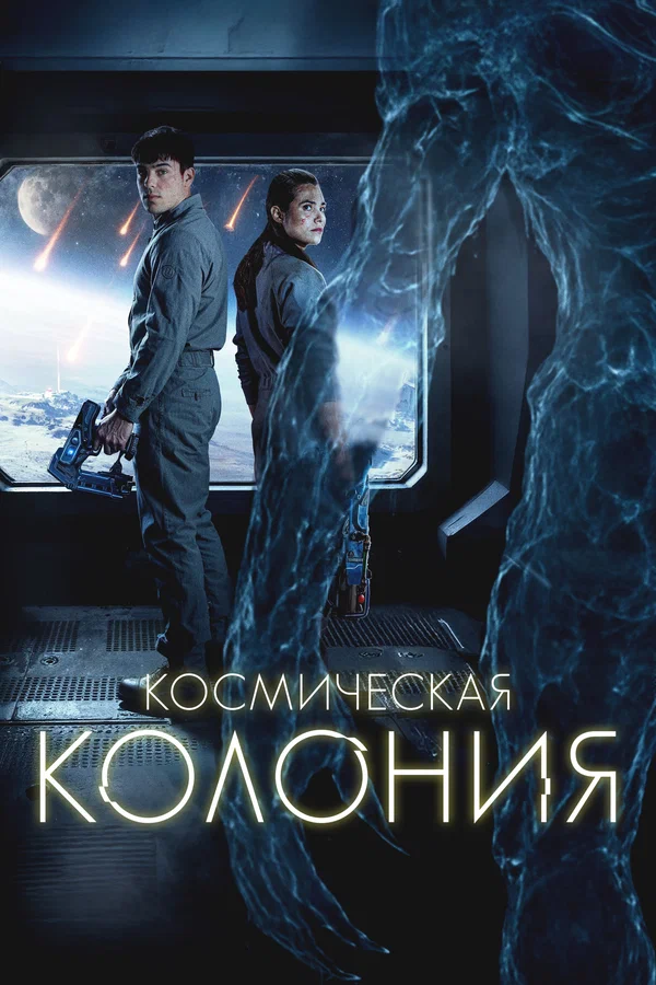 Постер: Космическая колония