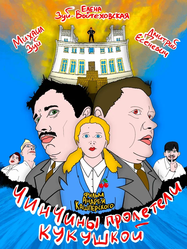 Постер: ЧинЧины пролетели кукушкой