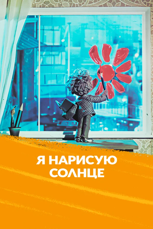 Постер: Я нарисую солнце