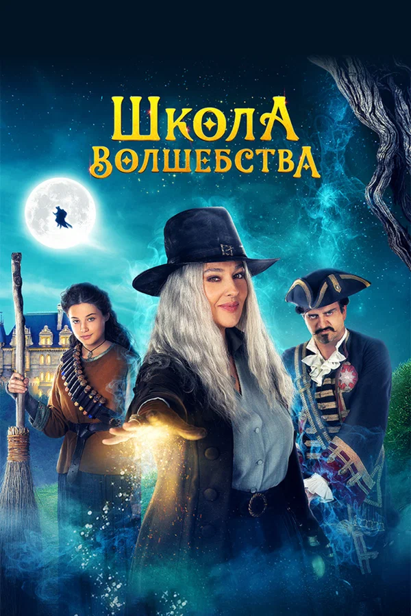 Постер: Школа волшебства