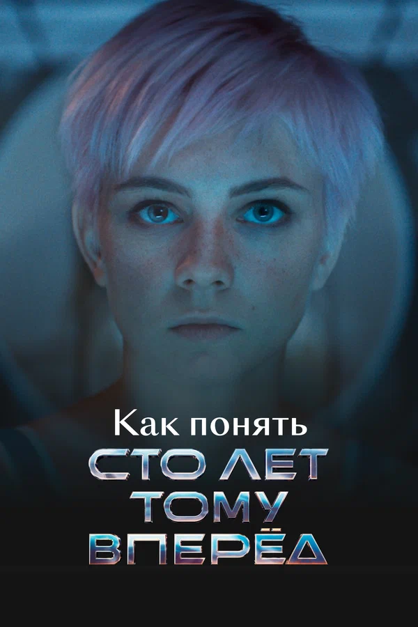 Постер: Как понять «Сто лет тому вперед»