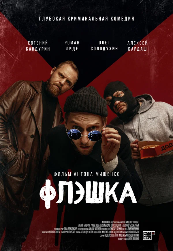Постер: Флэшка
