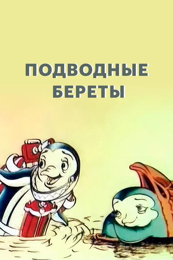 Постер: Подводные береты