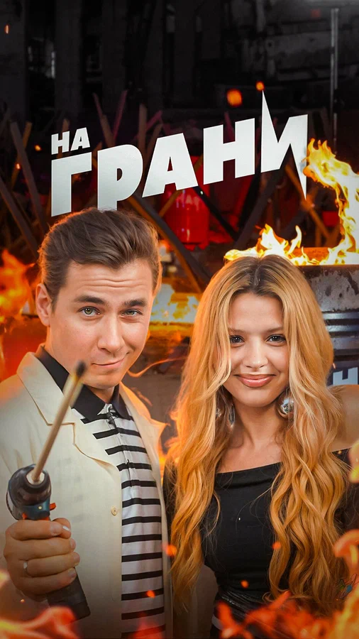 Постер: На грани!