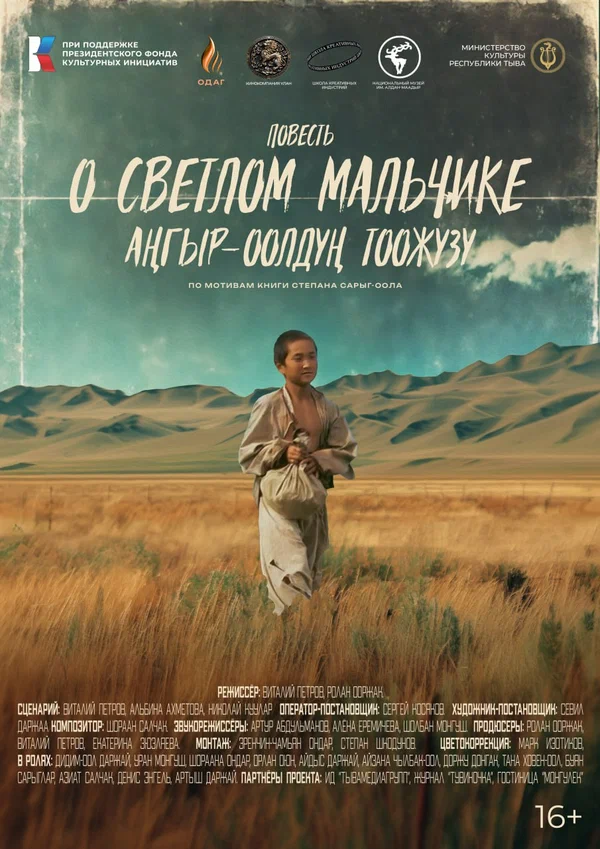 Постер: Повесть о светлом мальчике