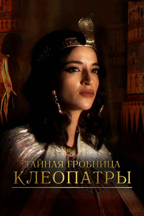Постер: Тайная гробница Клеопатры