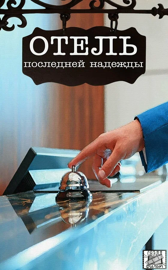 Постер: Отель последней надежды