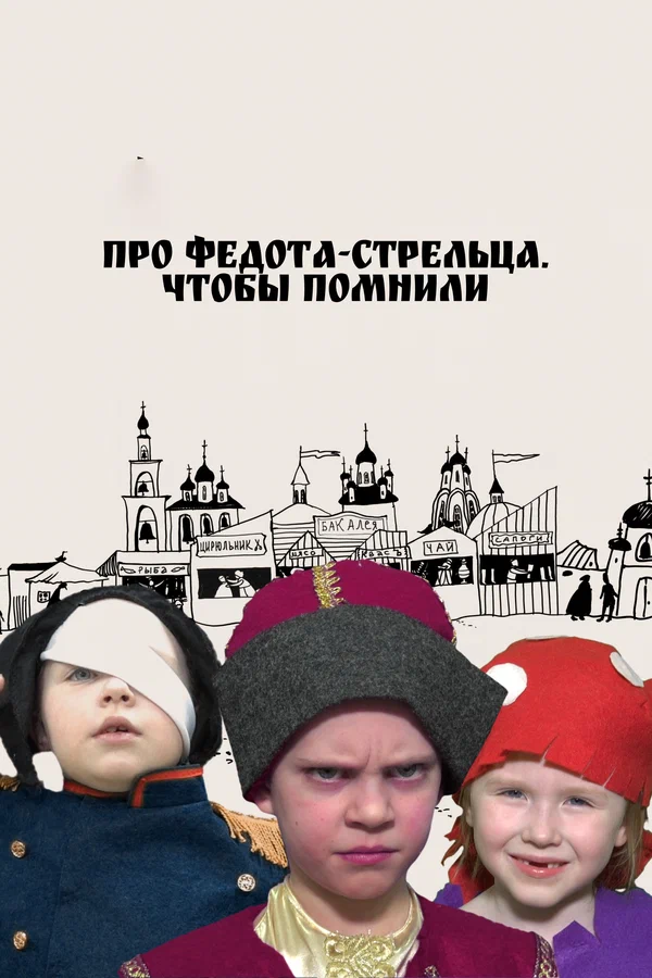 Постер: Про Федота-стрельца. Чтобы помнили