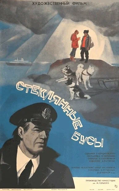 Постер: Стеклянные бусы