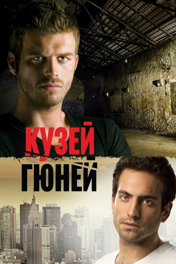 Постер: Кузей Гюней