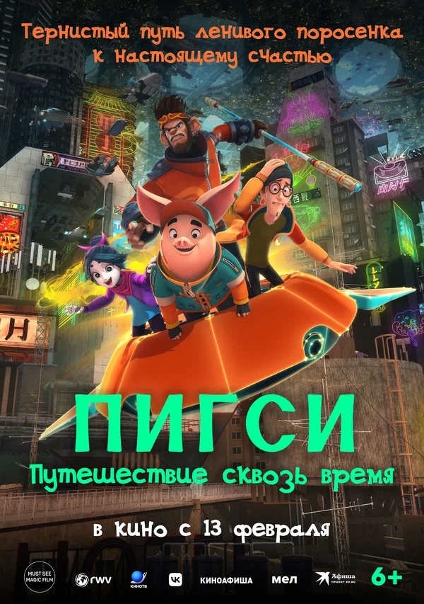 Постер: Пигси: Путешествие сквозь время