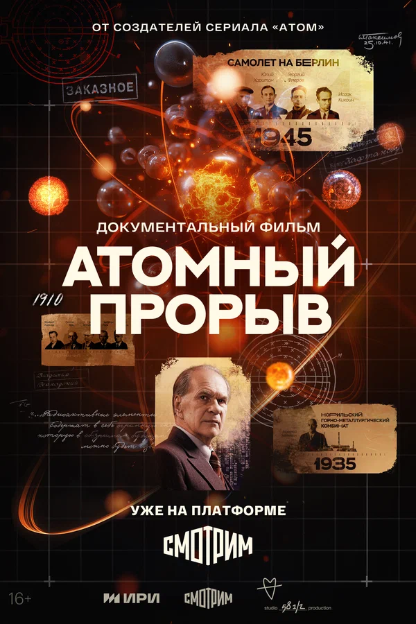 Постер: Атомный прорыв