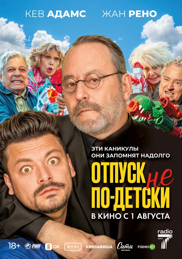 Постер: Отпуск не по-детски